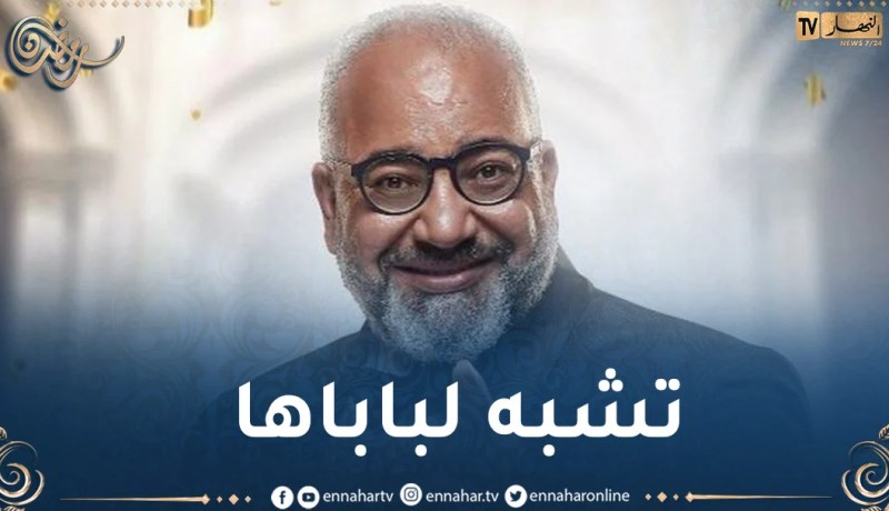 بالصورة.. إبنة بيومي فؤاد تقتحم المسلسلات الرمضانية