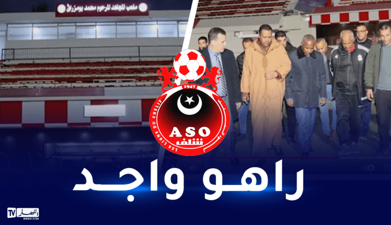 أولمبي الشلف يعود للاستقبال بملعب “محمد بومزراق”