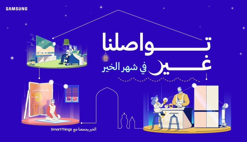 سامسونج تطلق حملة “تواصلنا غير في شهر الخير”