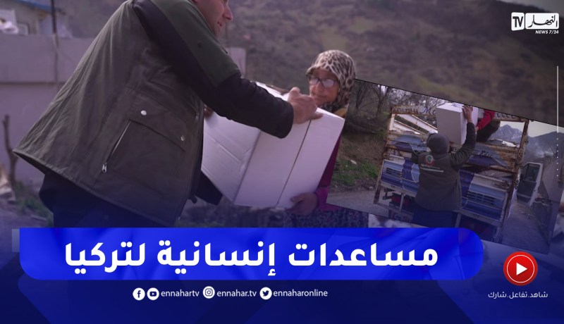 جمعية الجزائريين الدولية ترسل فرق الإغاثة والمساعدات الإنسانية