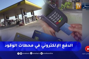 تعميم عمليات الدفع الإلكتروني على كافة محطات الوقود التابعة لنفطال