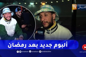 جليل باليرمو:” لهذا السبب خبّيت وجهي وغبت على الساحة.. والجديد مع ياسمين عماري راح يكون في الصيف”