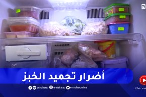 الخبز سمّ قـ ـاتل بعد التجميد .. والخضر واللحوم تجمّد وفق شروط معينة