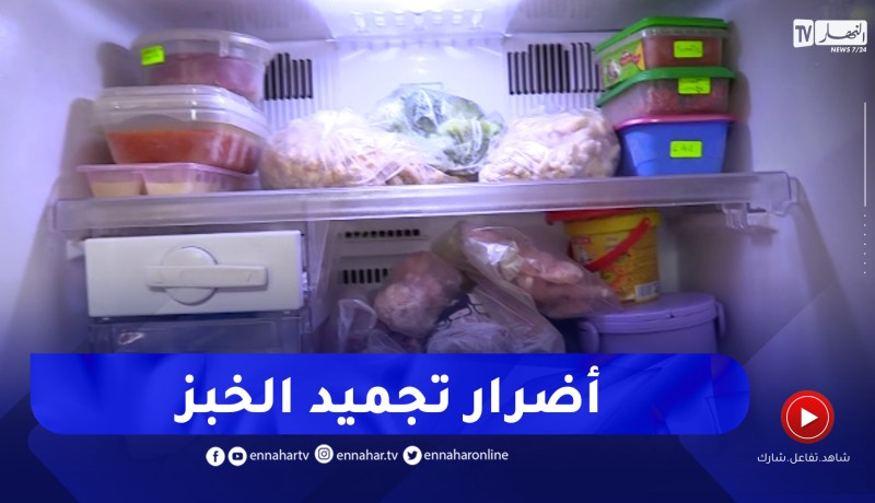 الخبز سمّ قـ ـاتل بعد التجميد .. والخضر واللحوم تجمّد وفق شروط معينة