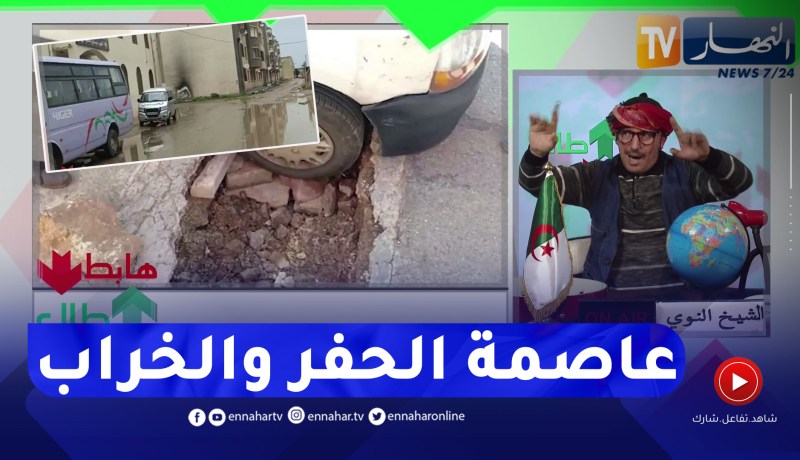 الشيخ النوي: كي تكون في عين تموشنت رد بالك وعسّ روحك.. !