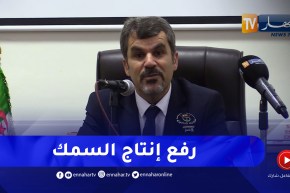 هذا ماقاله وزير الصيد البحري حول رفع إنتاج السمك في الجزائر