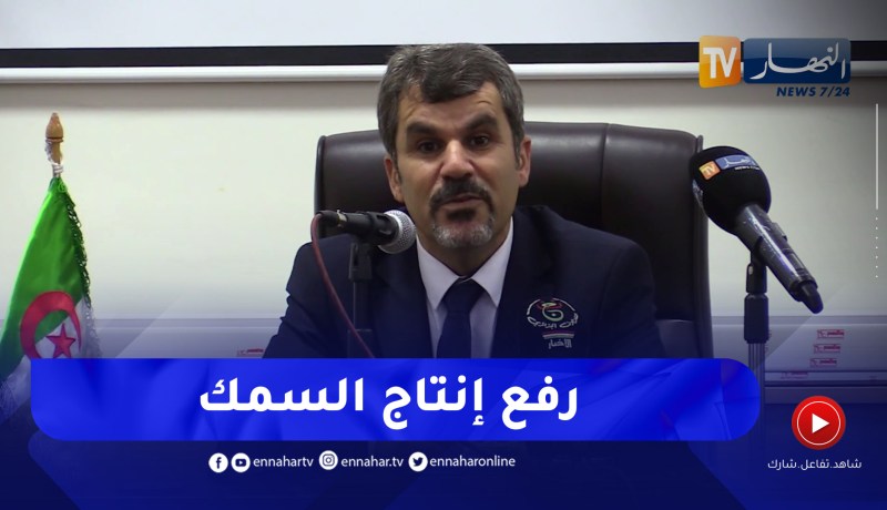 هذا ماقاله وزير الصيد البحري حول رفع إنتاج السمك في الجزائر