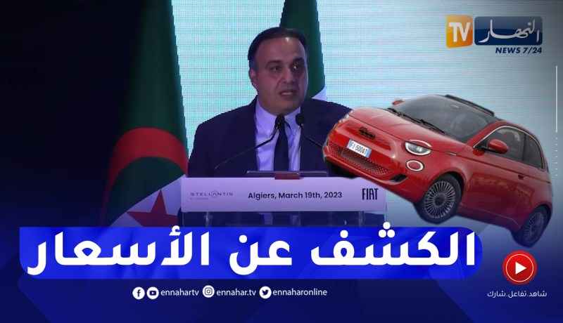 الكشف عن أسعار “فيات” رسميا