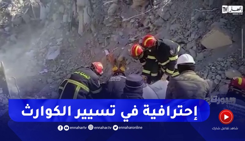 الحماية المدنية الجزائرية .. إحترافية عالية في تسيير الكوارث