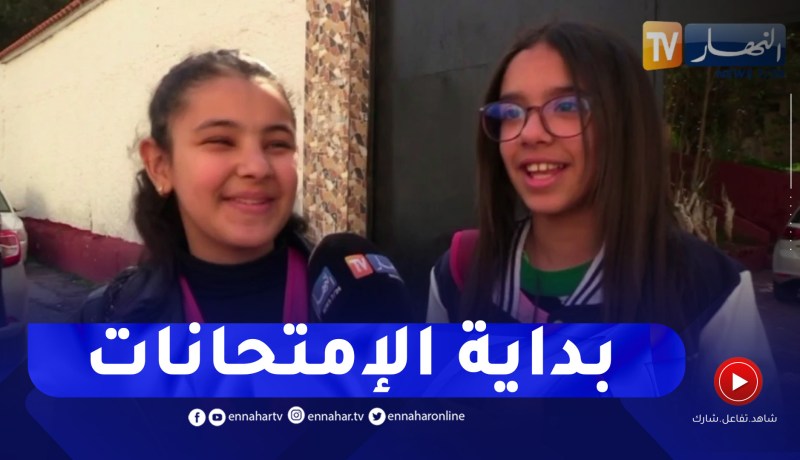 هكذا كان أول يوم من إمتحانات الفصل الثاني في الطورين المتوسط والثانوي