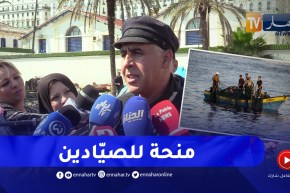 “رئيس غرفة الصيد البحري بيتيازة :”هناك منحة للصيّادين بداية من السنة المقبلة