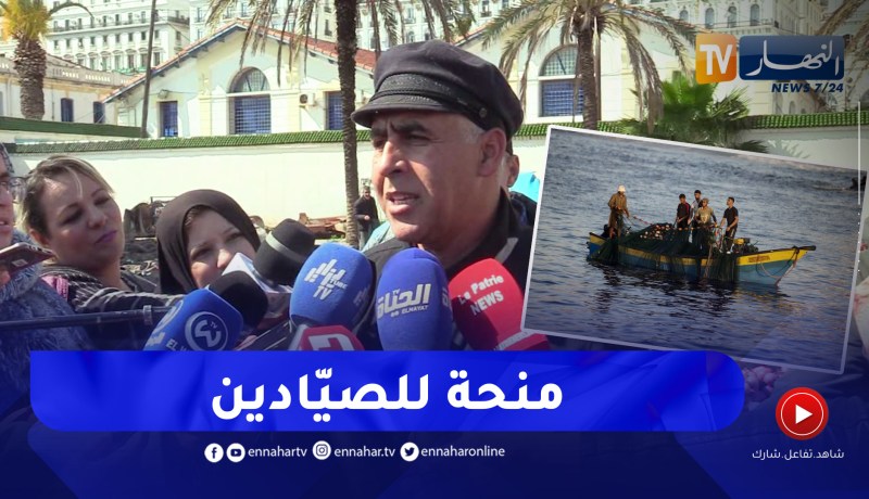 “رئيس غرفة الصيد البحري بيتيازة :”هناك منحة للصيّادين بداية من السنة المقبلة