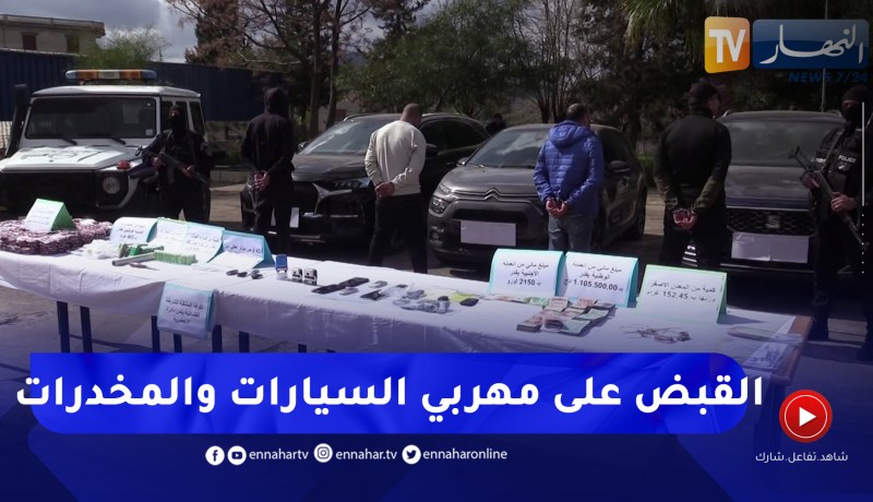 البويرة: توقيف شبكة وطنية مختصة في التهريب الدولي للمركبات والمخدرات
