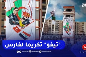 برج بوعريريج / إطلاق تيفو لتكريم العون فارس والحماية المدنية المشاركة في زلزال تركيا