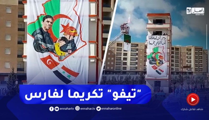 برج بوعريريج / إطلاق تيفو لتكريم العون فارس والحماية المدنية المشاركة في زلزال تركيا