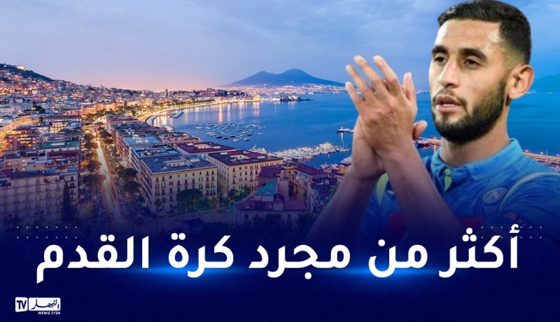 غولام يكشف عن تعلقه الشديد بمدينة نابولي