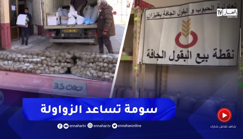 غليزان / تعاونيات الحبوب تفتح نقاط بيع البقول الجافة بأسعار منخفضة