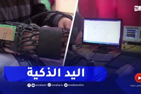 اليد الذكية.. ابتكار عالمي لطلبة جزائريين