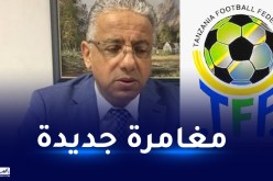 عمروش مدرباً جديداً للمنتخب التنزاني