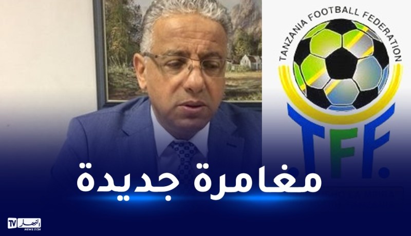عمروش مدرباً جديداً للمنتخب التنزاني