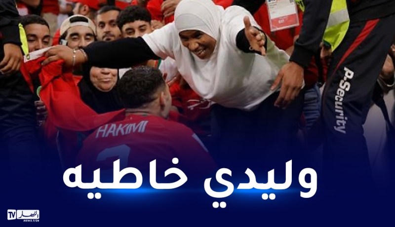 والدة أشرف حكيمي:”إبني بريء والكل يشهد له بحسن الخُلق”