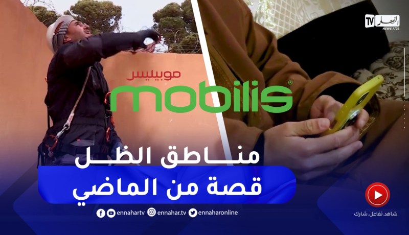 ريبورتاج / موبيليس .. مناطق الظل قصة من الماضي