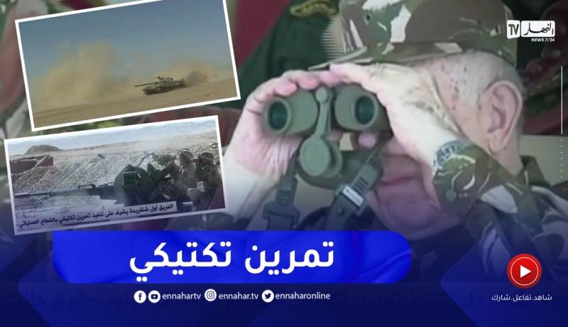 الفريق أول شنقريحة يشرف على تنفيذ تمرين تكتيكي بالقطاع العملياتي جنوب شرق جانت