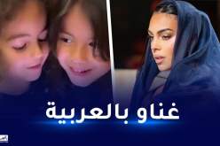 شاهد.. جورجينا تُعلم بناتها اللغة العربية