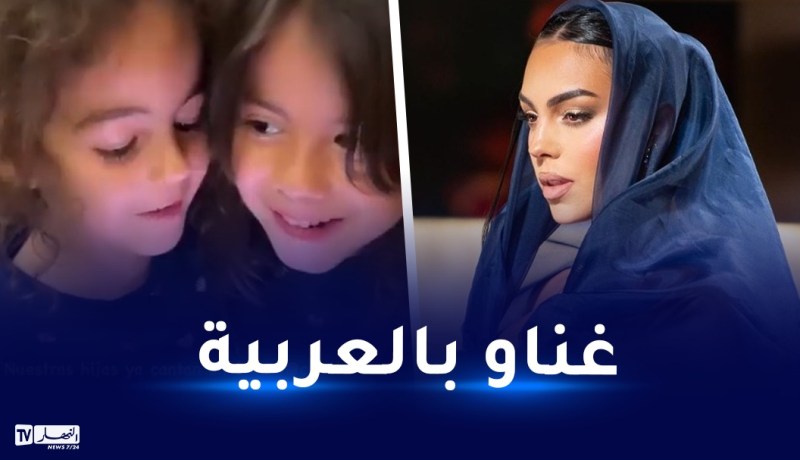 شاهد.. جورجينا تُعلم بناتها اللغة العربية