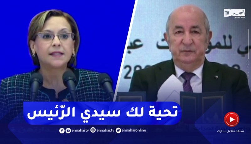 وزيرة التضامن الوطني تحيي ثقة رئيس الجمهورية في المرأة