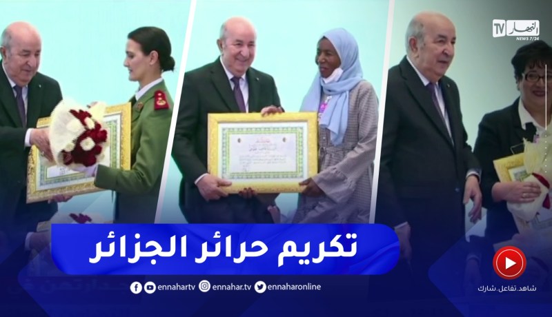رئيس الجمهورية يشرف على تكريم حرائر الجزائر والتي تفوقن وأبدعن في العديد من المجالات