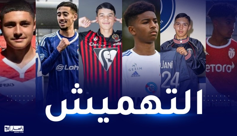 قائمة المنتخب الفرنسي لأقل من 17 سنة تصدم بعض اللاعبين ذوي الأصول جزائرية!