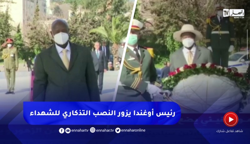 الرئيس الأوغندي يضع إكليلا من الزهور عند النصب التذكاري المخلد لشهداء الثورة
