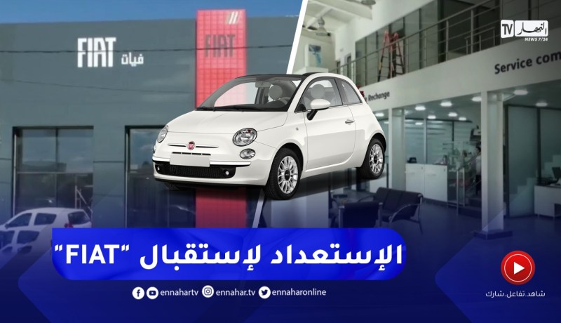 تبسة / إستعدادات لإستقبال أول دفعة من علامة فيات وعرضها للتسويق