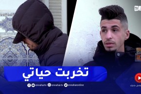 الفرصة الثانية / الرّبح السريع والتجارة في الحرام حوّلت حياة شاب إلى جحـ ـيم .. ترقّبوها