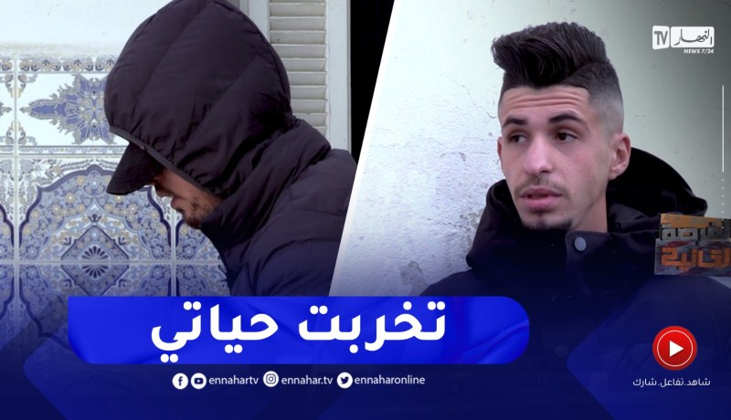 الفرصة الثانية / الرّبح السريع والتجارة في الحرام حوّلت حياة شاب إلى جحـ ـيم .. ترقّبوها