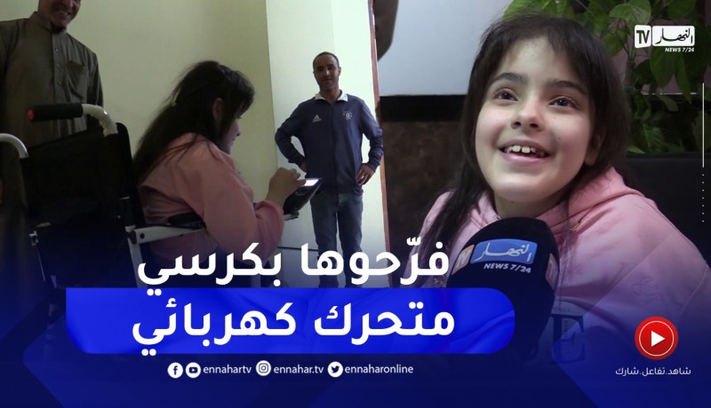 عين الدفلى / كرسي متحرك كهربائي..هدية تخلق فرحة من نوع خاص لدى تلميذة