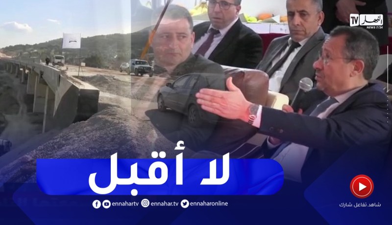 وزير الأشغال العمومية يرفض مبررات تأخر إستلام شطر منفذ طريق السيار من تقريت الى أميزور