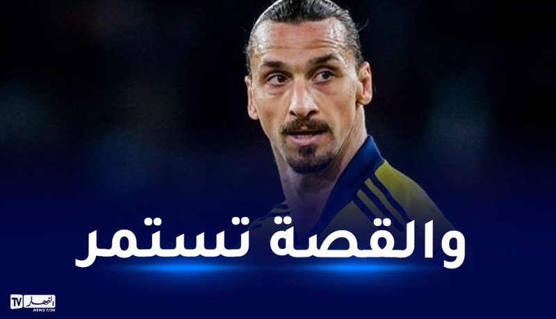 بعمر 41 سنة.. إبراهيموفيتش يتلقى إستدعاء المنتخب السويدي