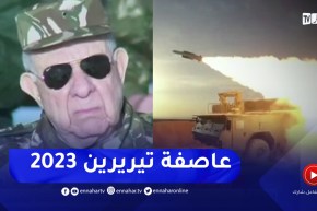 الفريق أول شنقريحة يشرف على تمرين تكتيكي بالذخيرة الحية في إن قزام بعنوان..” عاصفة تيريرين “2023