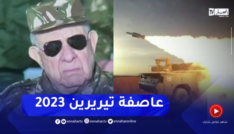 الفريق أول شنقريحة يشرف على تمرين تكتيكي بالذخيرة الحية في إن قزام بعنوان..” عاصفة تيريرين “2023