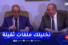 “موقف طريف أثناء تسليم وإستلام مهام وزير الصناعة ..” راح نخلّيلك ملفات ثقيلة