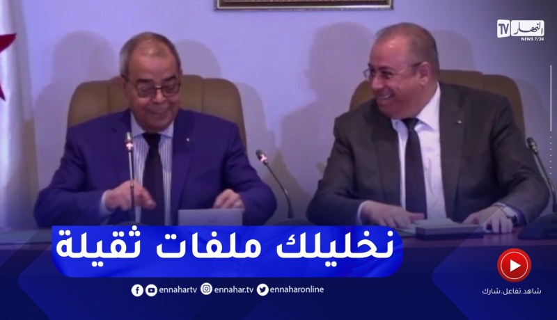 “موقف طريف أثناء تسليم وإستلام مهام وزير الصناعة ..” راح نخلّيلك ملفات ثقيلة
