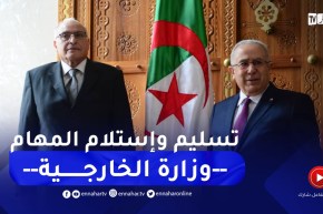 وزارة الخارجية: مراسم تسليم واستلام المهام بين رمطان لعمامرة و أحمد عطاف