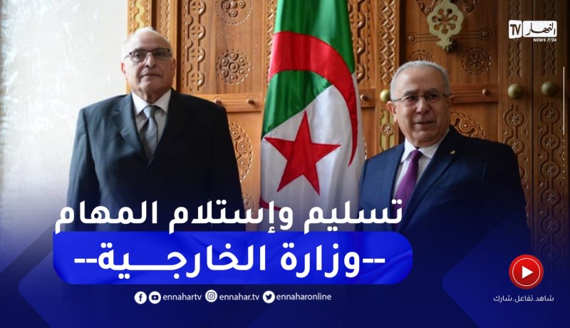 وزارة الخارجية: مراسم تسليم واستلام المهام بين رمطان لعمامرة و أحمد عطاف