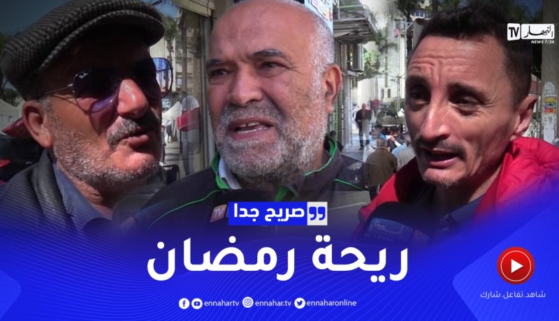 صريح جدا: ريحة رمضان عند الجزائريين.. بين الماضي والحاضر