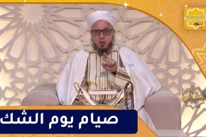فاسألوا: صيام يوم الشك