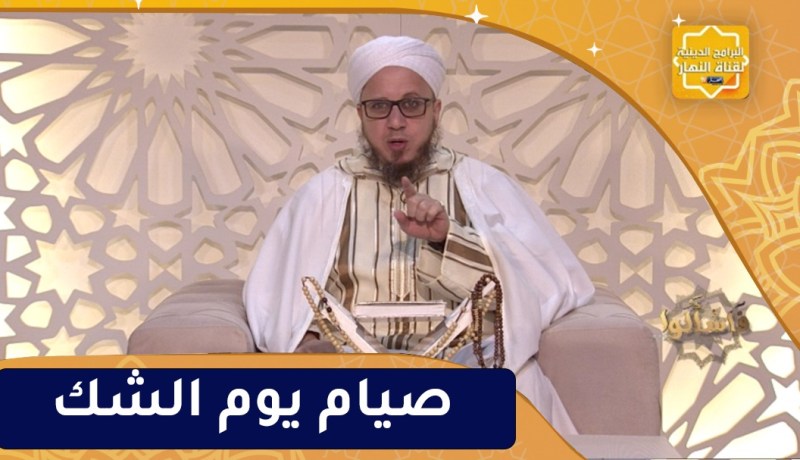 فاسألوا: صيام يوم الشك
