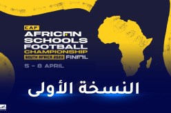 الكاف تكشف برنامج البطولة الإفريقية للمدارس