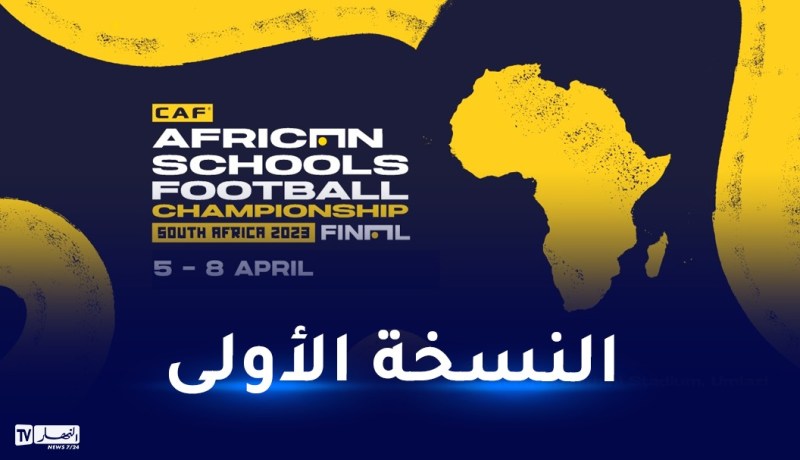 الكاف تكشف برنامج البطولة الإفريقية للمدارس